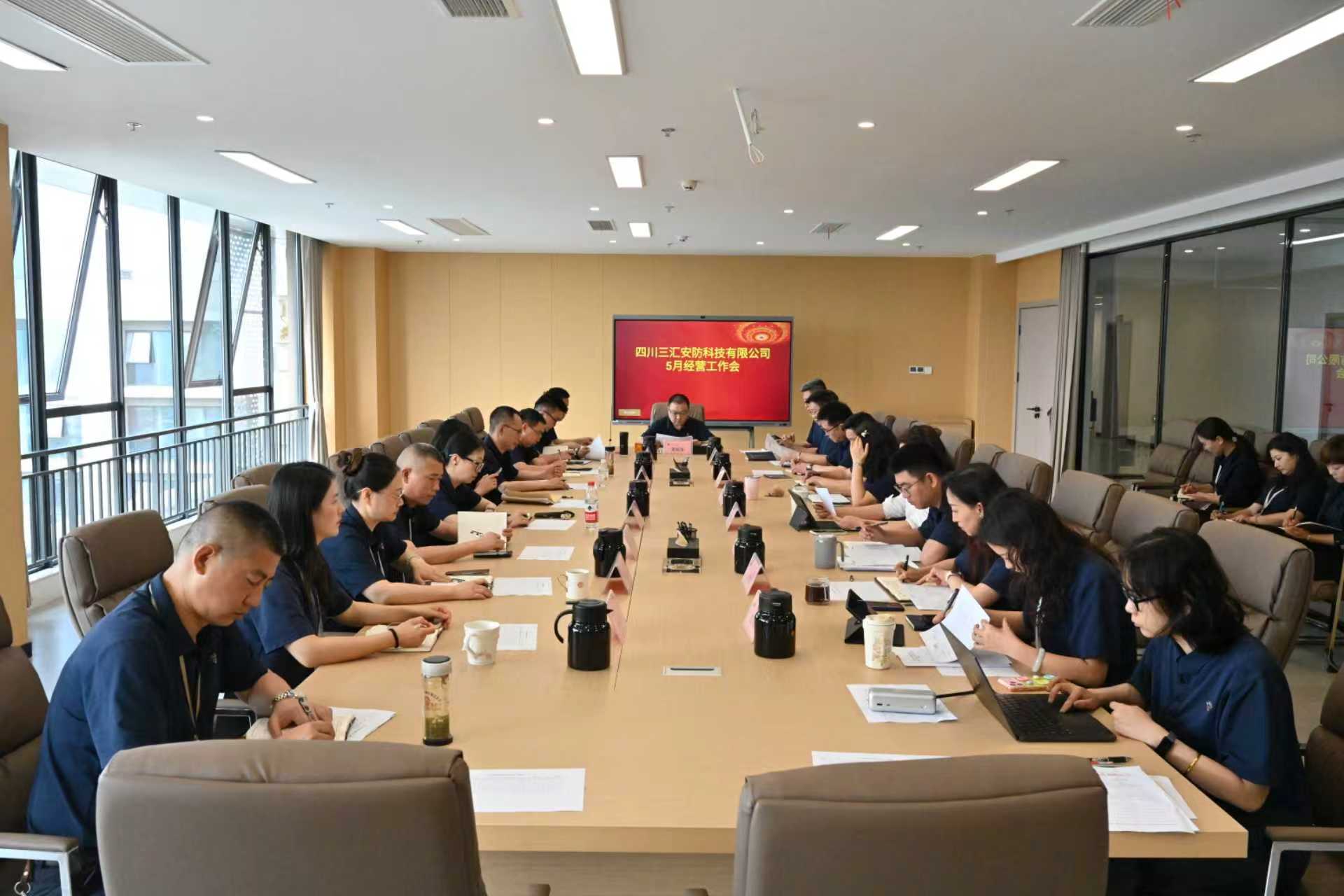 公司召开2026年5月经营工作专题会